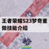 王者荣耀S23梦奇重做技能介绍(王者荣耀梦奇重做后技能)