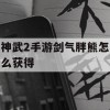 游戏攻略，神武2手游剑气胖熊获得方法详解