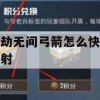 永劫无间弓箭快速连射攻略