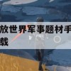 游戏攻略，开放世界军事题材手游战争之王下载与攻略