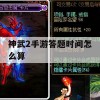 神武2手游答题时间怎么算攻略