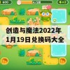 创造与魔法2022年1月19日兑换码大全(创造与魔法2021年1月19日兑换码)