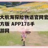 大航海探险物语是一款深受玩家喜爱的冒险游戏，官方版APP178手游网更是为大家提供了丰富的游戏资源。下面，就为大家带来一份详细的游戏攻略，助你轻松畅游大海！