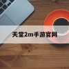 天堂2m手游官网(天堂2m手游怎么下载)