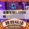 金庸无双1.376攻略