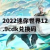 2022迷你世界12.9cdk兑换码(迷你世界兑换码12月)