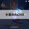 小龙Dota 2 TI8攻略，巅峰对决，掌握制胜之道