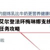 艾尔登法环梅琳娜支线任务攻略