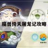 魔兽倚天屠龙记攻略