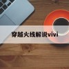 穿越火线解说vivi(穿越火线解说妮妮)