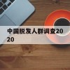 中国脱发人群调查2020(中国脱发人群调查2023)