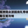 原神隐众游园南礼券收集位置攻略