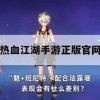 热血江湖手游正版官网攻略