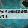 寻仙手游机缘骑宠蛋对话攻略