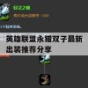 英雄联盟永猎双子最新出装推荐分享(lol永猎双子出装)