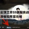 云顶之弈S9国服挑战滑板鞋阵容攻略