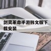 剑灵革命手游韩文版下载安装(剑灵革命手游韩文版下载安装最新)