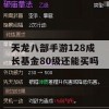 游戏攻略，天龙八部手游128成长基金80级还能买吗？