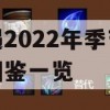 光遇2022年季节项链图鉴一览攻略