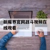 新魔界官网战斗视频在线观看(新魔界官网战斗视频在线观看免费)