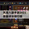 天龙八部手游2021装备评分排行榜攻略