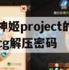 游戏攻略，神姬ProjectCG解压密码全解析