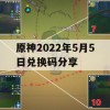 原神2022年5月5日兑换码分享攻略