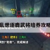 乱世逐鹿武将培养攻略