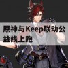 原神与Keep联动公益线上跑攻略