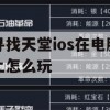 游戏攻略，寻找天堂ios在电脑上怎么玩