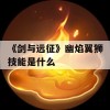 《剑与远征》幽焰翼狮技能是什么(《剑与远征》幽焰翼狮技能是什么)