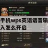 手机wps英语语音输入怎么开启(手机wps英语语音输入怎么开启的)