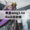 游戏攻略，拳皇wing 1.68 Flash无敌版