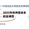 2022年杭州亚运会的主场馆(2022年杭州亚运会的主场馆,像一只造型别致的?)