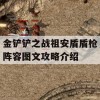 金铲铲之战祖安盾盾枪阵容图文攻略介绍