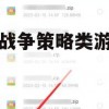 游戏攻略，古代战争策略类游戏手游全面解析