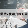 激战2快速升级方法攻略