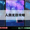 人族无敌攻略(人族无敌攻略各个种族)