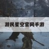 游民星空官网手游攻略大全