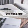 文字传奇单机版(文字传奇单机版修改版)