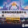 游戏攻略，鸣潮夜归魂武器选择指南