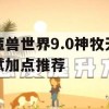 魔兽世界9.0神牧天赋加点推荐攻略