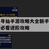 寻仙手游攻略大全新手必看进阶攻略