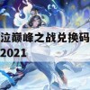 鬼泣巅峰之战兑换码大全2021(鬼泣巅峰之战兑换码大全2021最新)