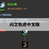 游戏攻略，闪之轨迹中文版攻略大全