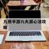 九阴手游八大派心法攻略(九阴手游八大派心法攻略大全)