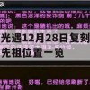 光遇12月28日复刻先祖位置一览攻略