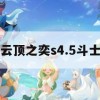 云顶之奕S4.5斗士攻略