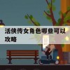 活侠传女角色哪些可以攻略