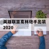 英雄联盟麦林炮手出装2020(英雄联盟麦林炮手出装2020最新)